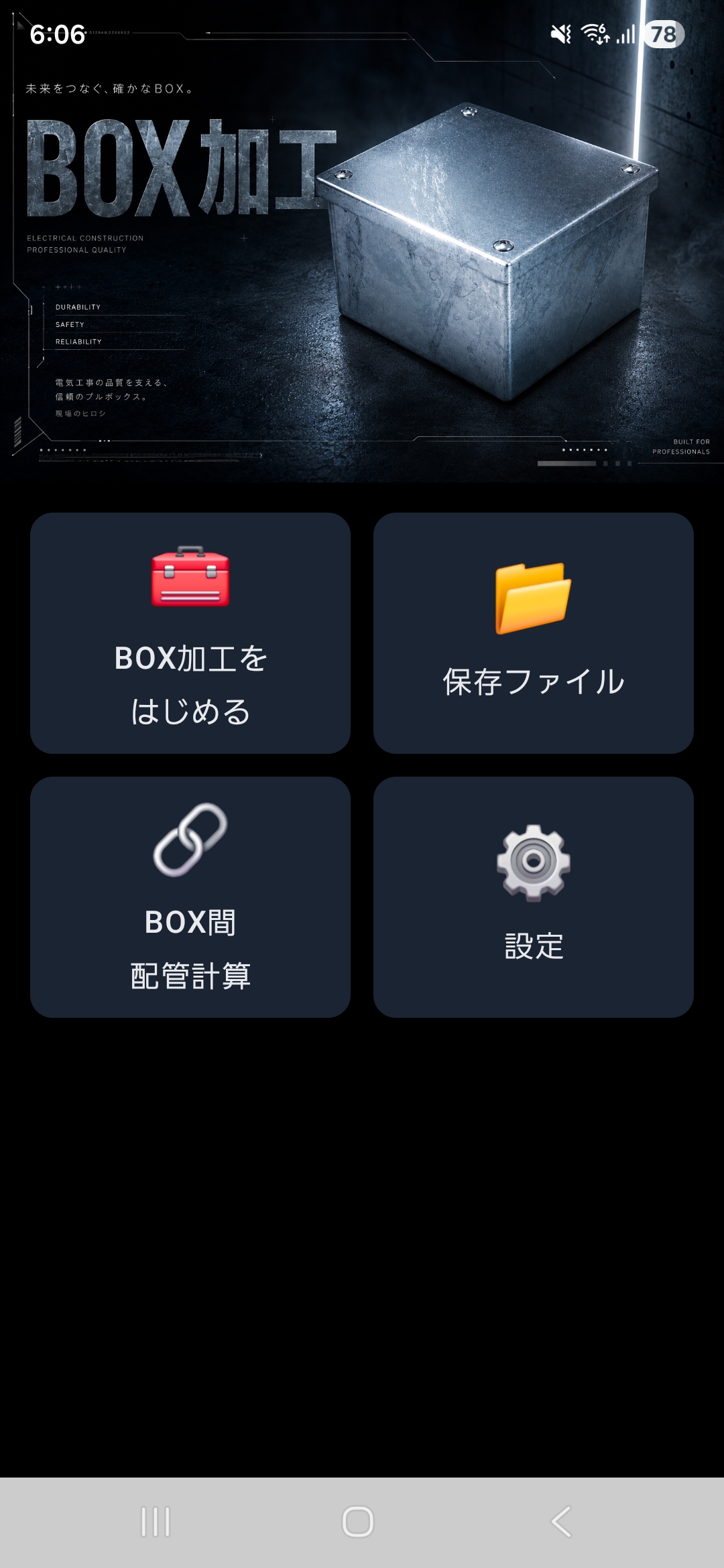 BOX加工 アプリ ホーム画面（BUILT FOR PROFESSIONALS）