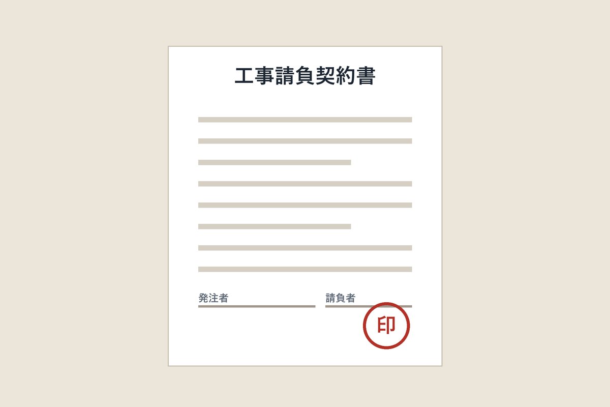 工事請負契約書のイメージ
